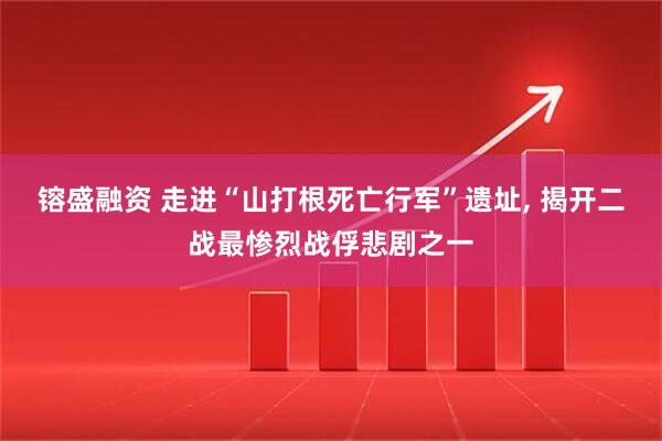 镕盛融资 走进“山打根死亡行军”遗址, 揭开二战最惨烈战俘悲剧之一